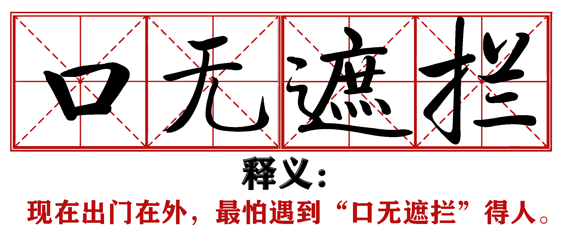 战疫成语新解,抗疫创新成语
