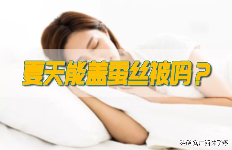 夏天盖的蚕丝薄被能洗吗,夏天睡几斤重蚕丝被