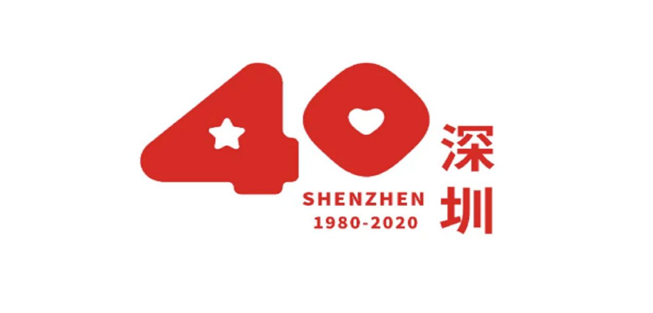 深圳经济特区改革开放40周年新貌,深圳特区40年标识