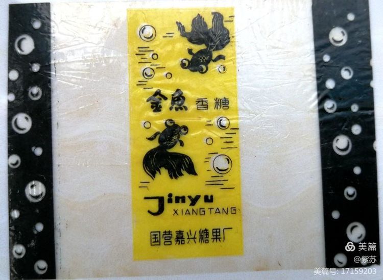 美好的记忆|嘉兴的糖果厂与糖纸