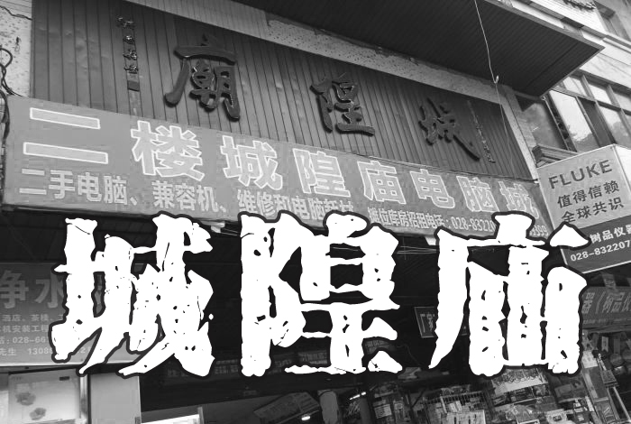 从”曾经遍地捡钱的电子市场“到无人问津，成都这个区域经历什么