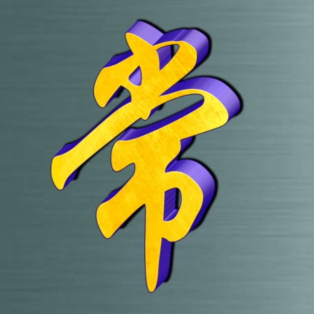 姓氏专用字好看的,特色姓氏字体