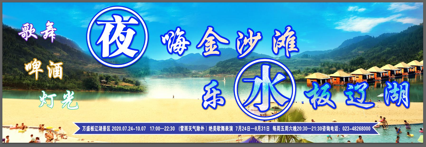 板辽金沙滩潮玩一夏,板辽湖金沙滩嗨翻夏夜