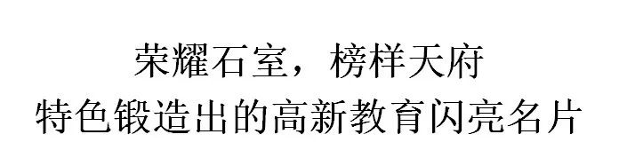 用最短时间，完成最快崛起，城南教育门面担当！成都石室天府中学