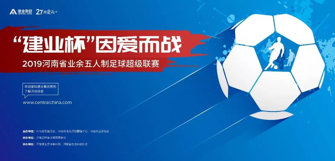 同建业共公益|“建业杯”因爱而战升级启幕