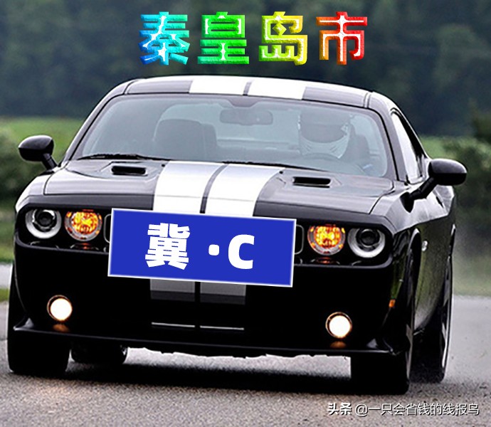 河北各市汽车号牌字母,河北省车牌字母排序依据什么