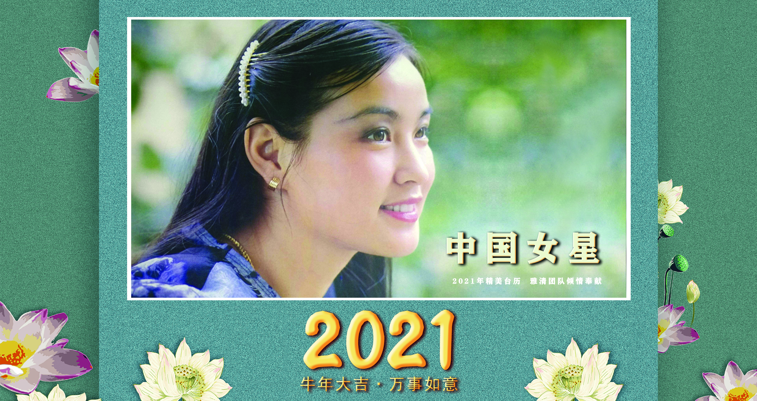 台历2021明星,惊艳的女明星挂历