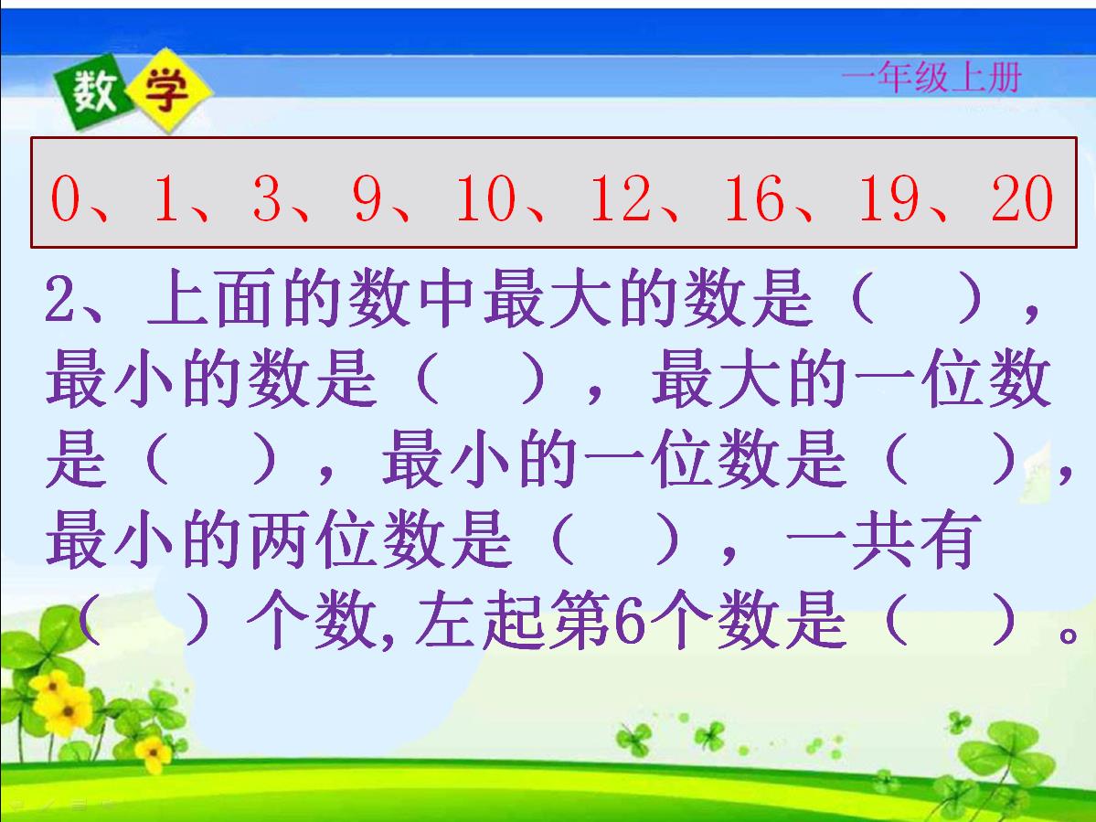 名师课堂一年级数学上册测试卷,人教一年级数学期末名校真题卷