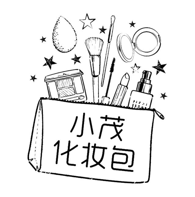 小茂化妆包∣心“肌”之旅换个地方“宅”