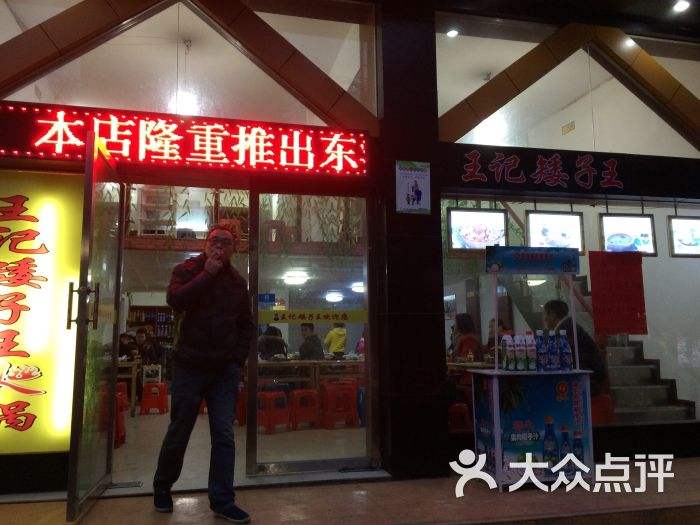 衡阳王记矮子王火锅酃湖店,衡阳市王记矮子王火锅有限公司