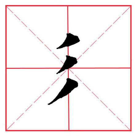 田英章毛笔楷书偏旁全集,田英章100个偏旁部首带视频