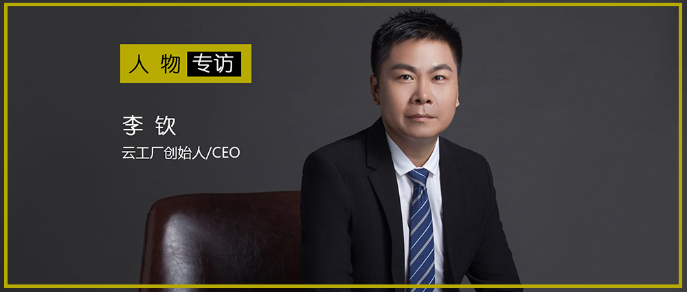 李钦云工厂,云工厂李钦现状