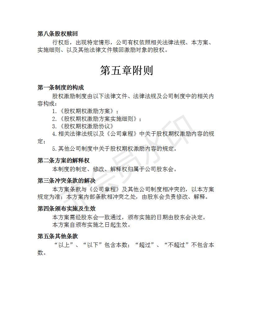 公司员工股权期权激励方案,创业公司股权期权激励方案