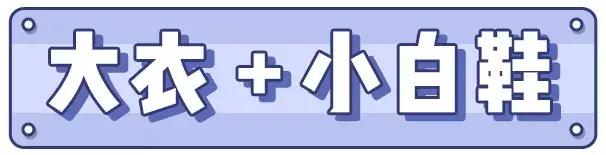 运动鞋怎么搭配大衣,韩国大衣运动鞋搭配