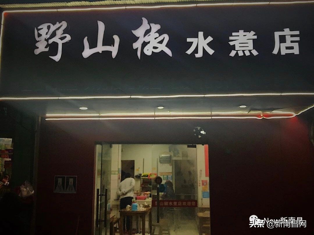 『南昌水煮研究报告』