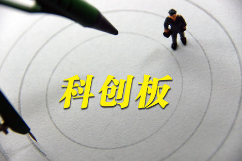 科创板迎来第500家公司,科创板申报125家企业名单