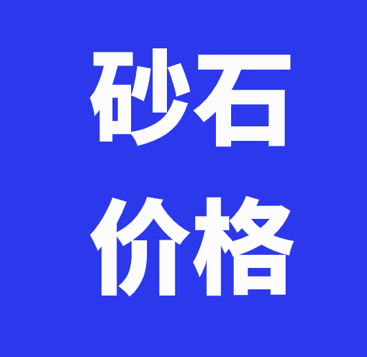 今日砂石价格最新行情,快看各地砂石综合价格走势