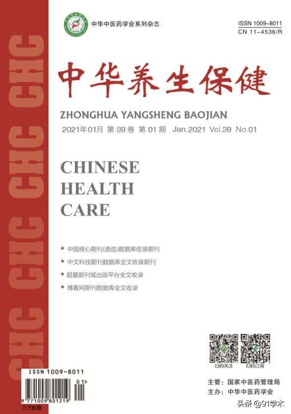 中华养生保健杂志投稿,中华养生保健杂志版面费多少