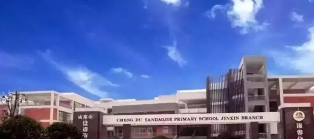 成都五朵金花之盐道街小学,成都棠外小学和盐道街小学