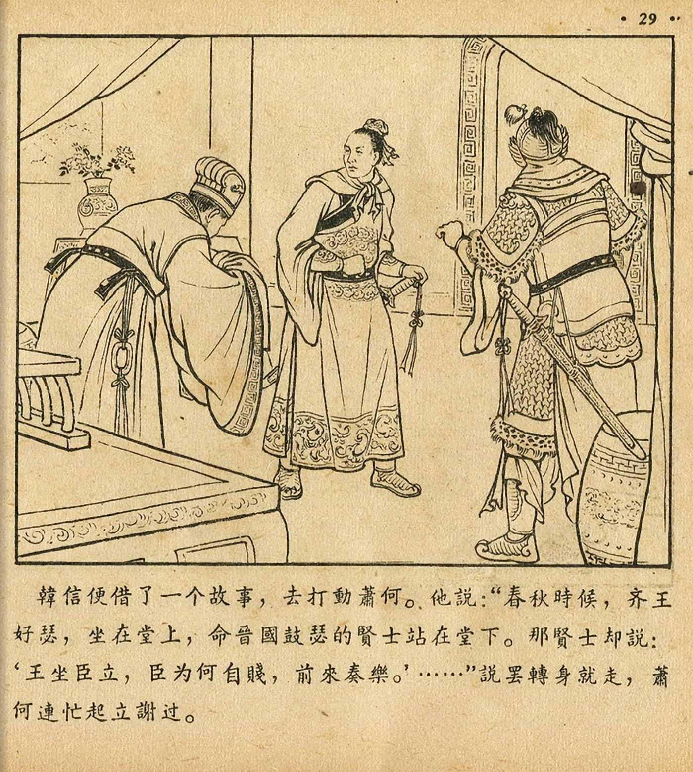 西汉故事连环画东方美术版全32册,老连环画萧何月下追韩信