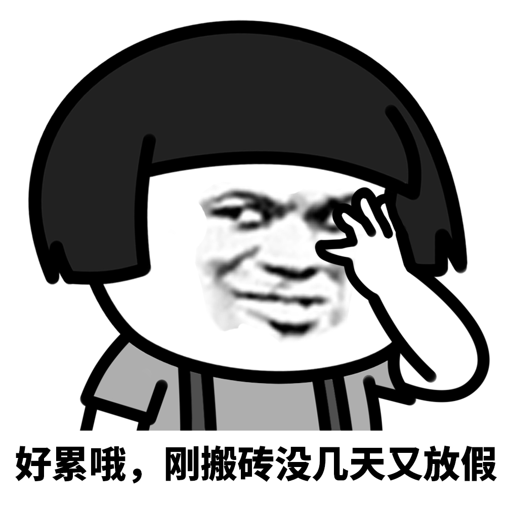 表情劳动节,五一表情