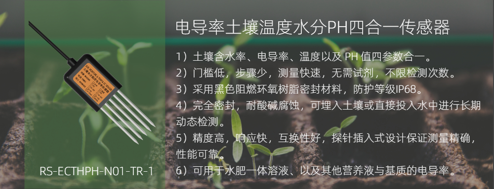 土壤ph值传感器介绍,土壤电导率传感器