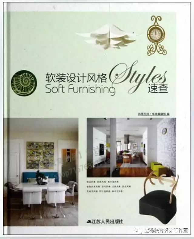 好书介绍:《软装设计风格速查》