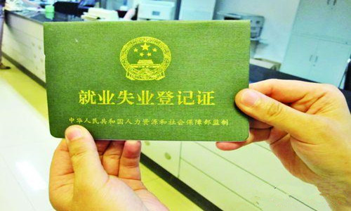 北京灵活就业失业登记,就业失业登记办事指南