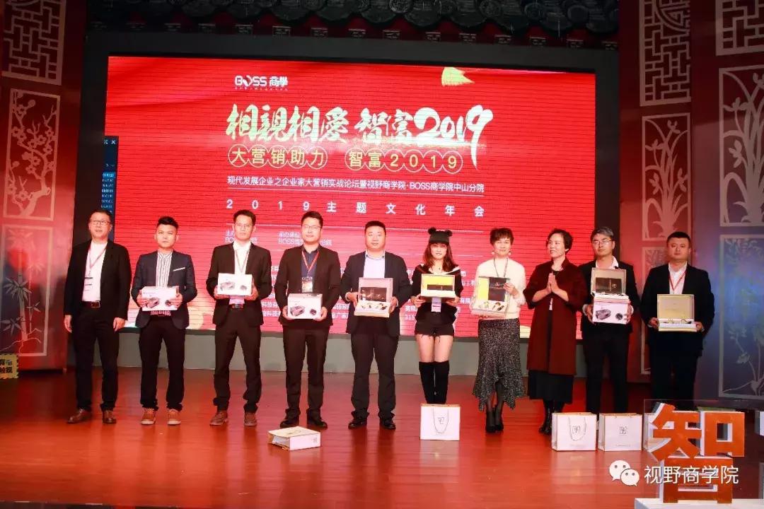 智富2019营销助力实战论坛暨视野·BOSS商学中山分院年会盛大召开