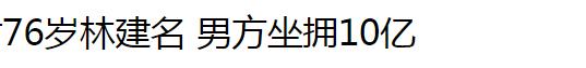 替父还债的女星嫁给70岁的男人,替父还债的富豪