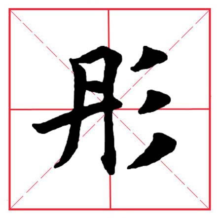 田英章毛笔楷书偏旁全集,田英章100个偏旁部首带视频