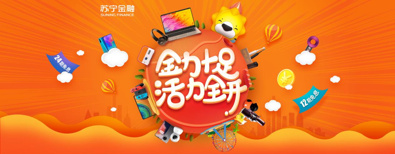 后疫情时代补偿性消费风口来临苏宁金融418为您活力全开