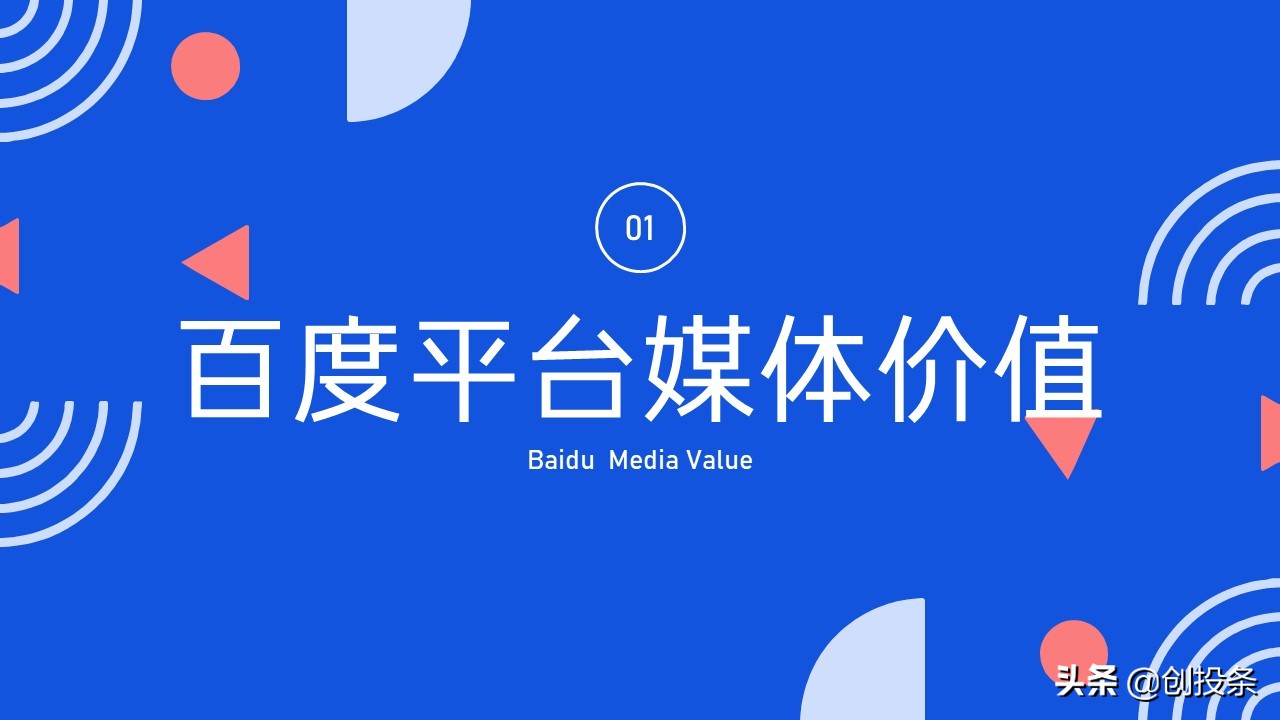 2021百度营销通案全套免费ppt