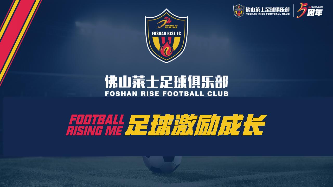 佛山足球训练营,佛山市莱士足球俱乐部报名