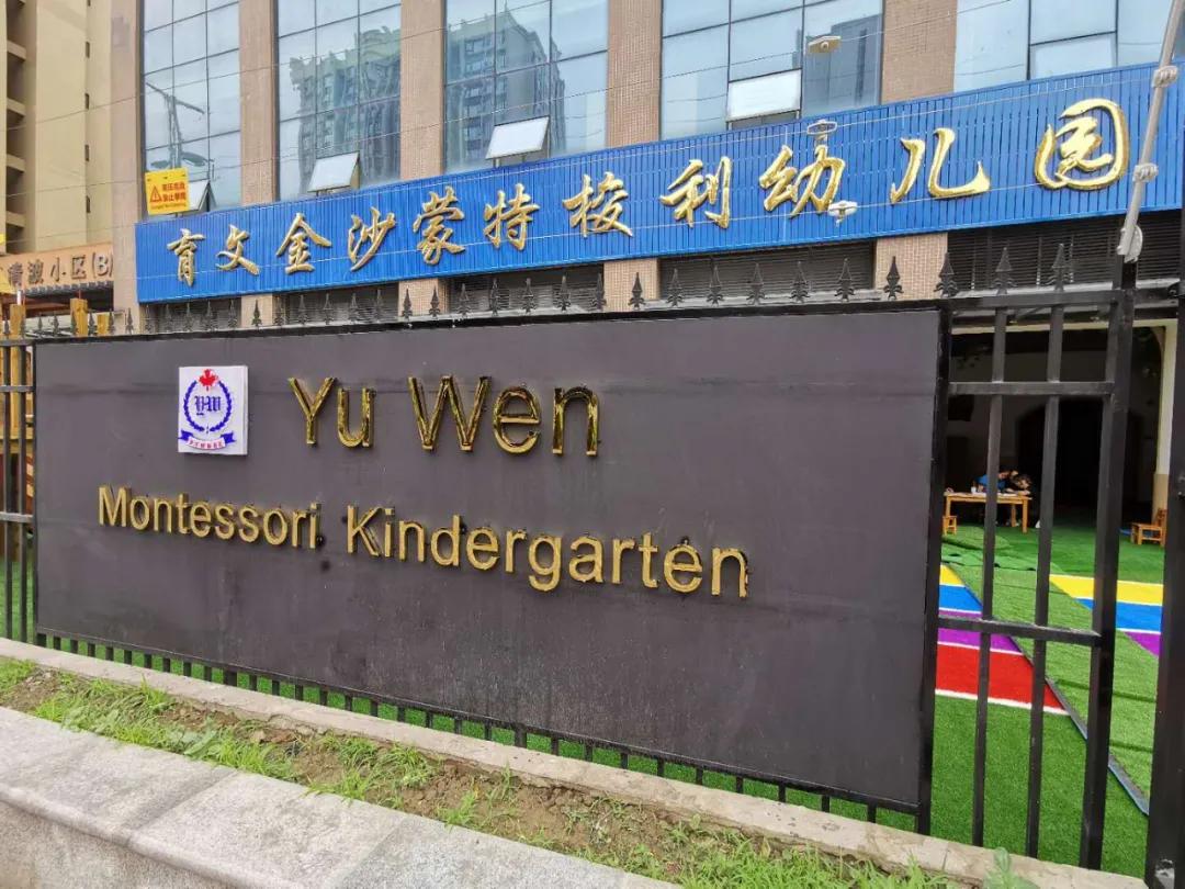 蒙特梭利幼儿园是高端幼儿园,蒙特梭利幼儿园连锁