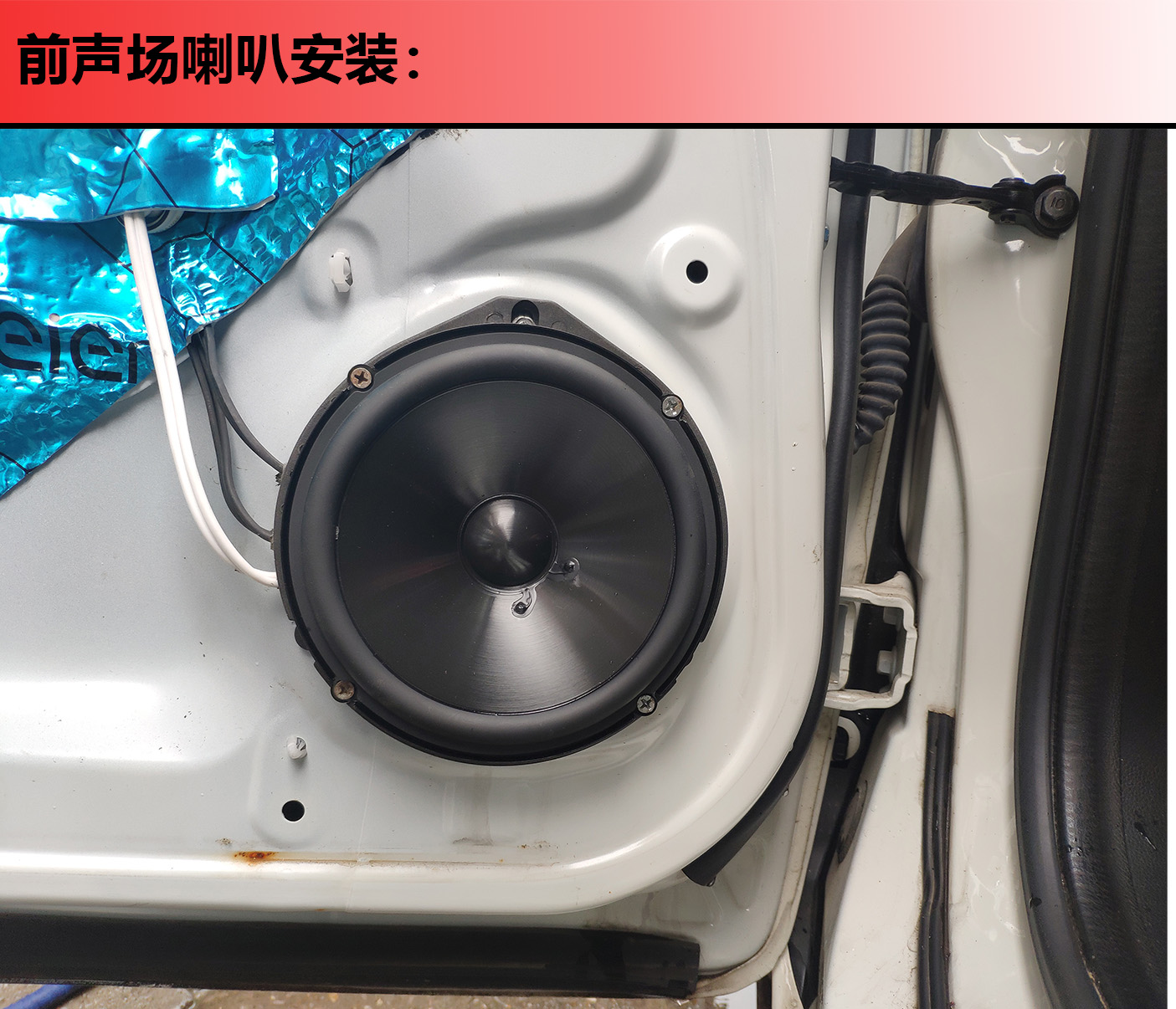 本田飞度音响改装案例,福州本田飞度汽车音响改装