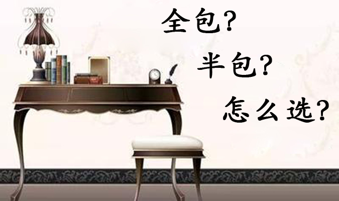 七成消费者抗拒全包装修“爆狼”如何是好?