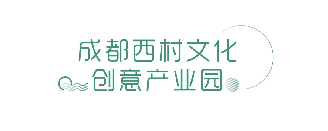 成都创意工厂园区推荐,成都产业园区规划2025