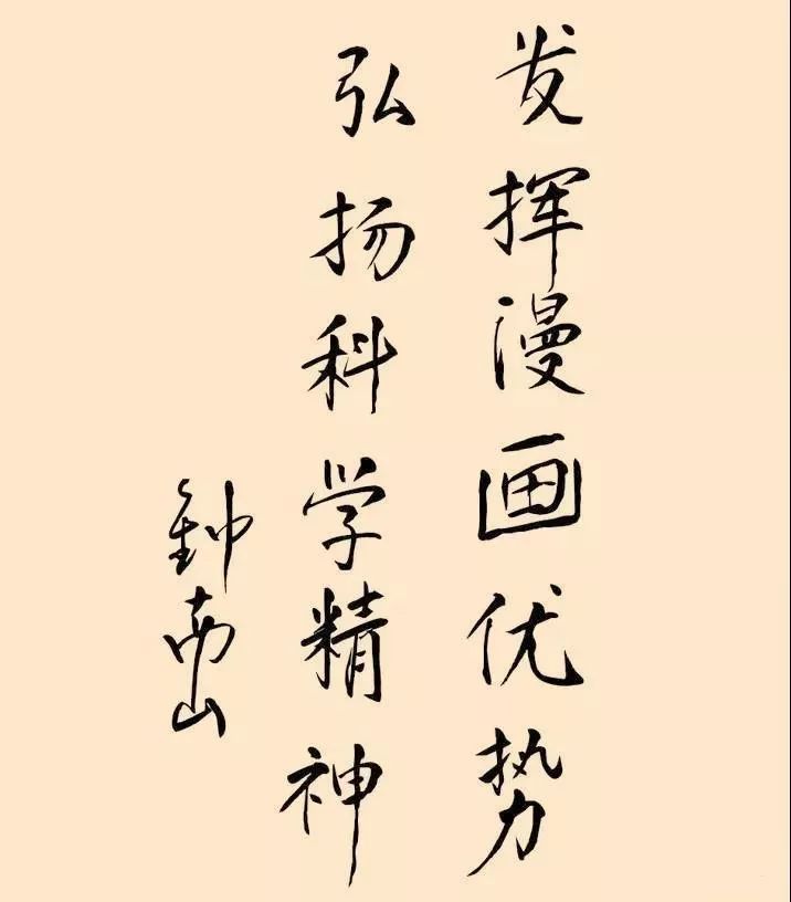 从书法说起，83岁钟南山院士兴趣爱好和成绩一样重要！