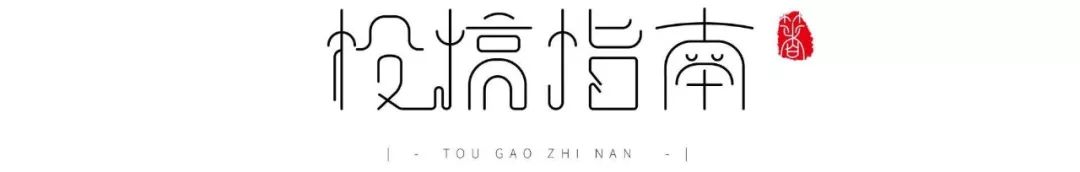 征文约稿小助手公众号投稿稿费,公众号征稿一次性稿费或长期约稿