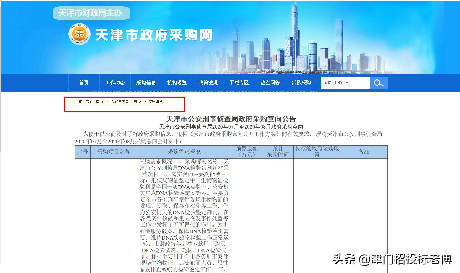 820万|天津市公安刑事侦查局2020年07月至08月政府采购意向公布