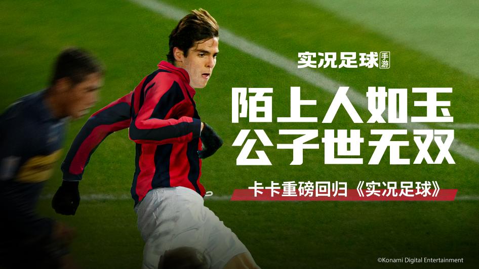 《实况足球》时刻卡卡有多强？独闯龙潭carry全队不在话下