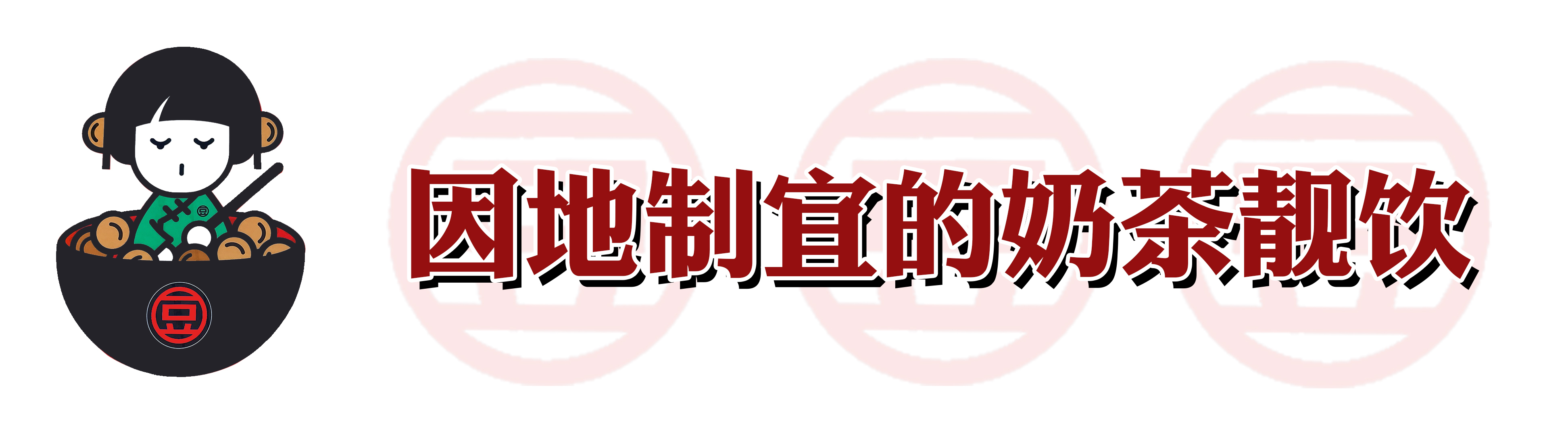 火爆南方的潮店空降沈阳!豆浆里还能加朗姆酒?醉了