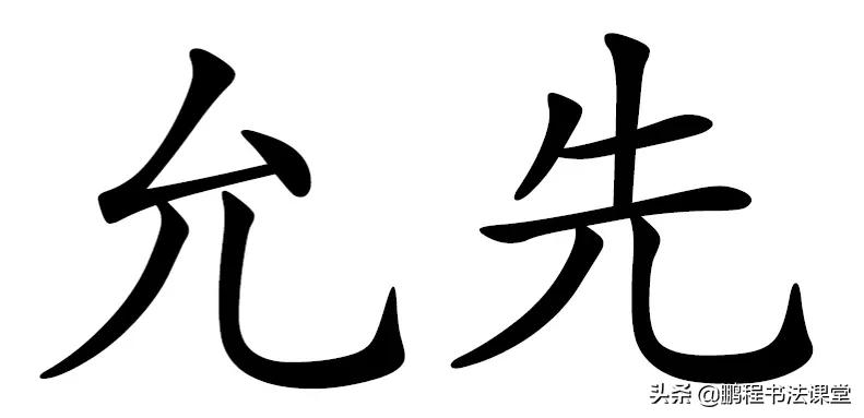 毛笔书法行书偏旁部首教学视频,篆书偏旁部首对照表3000字