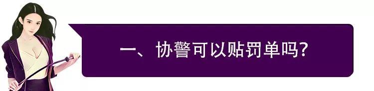 协警能贴罚单吗,协警贴的告知单罚款吗