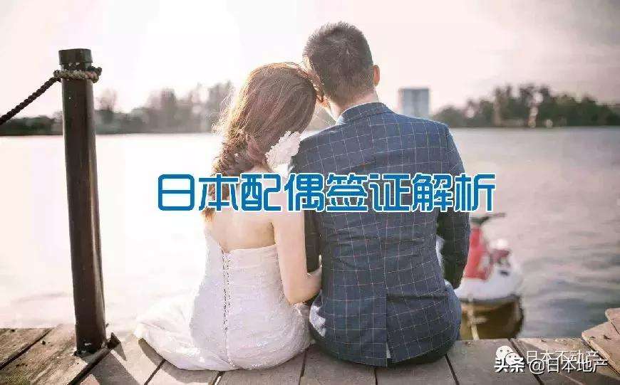 日本入境最新通知配偶签证,什么是配偶签证