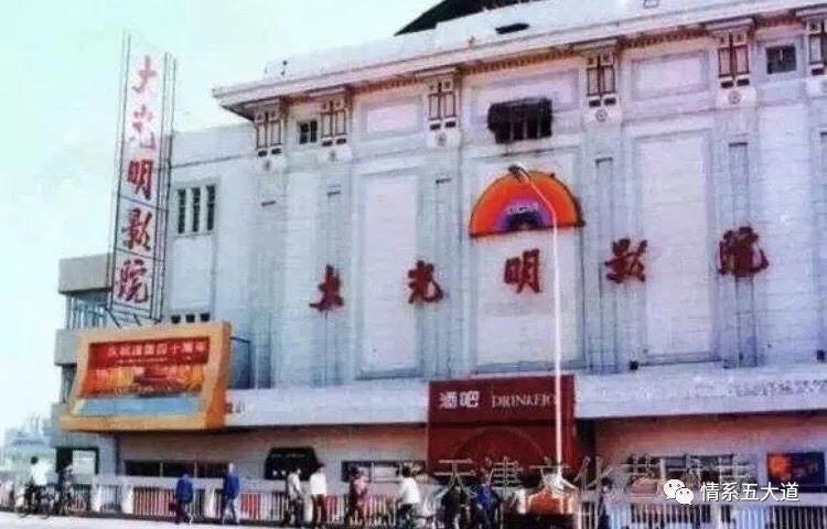 我们的「曙光」|忆天津曙光影院