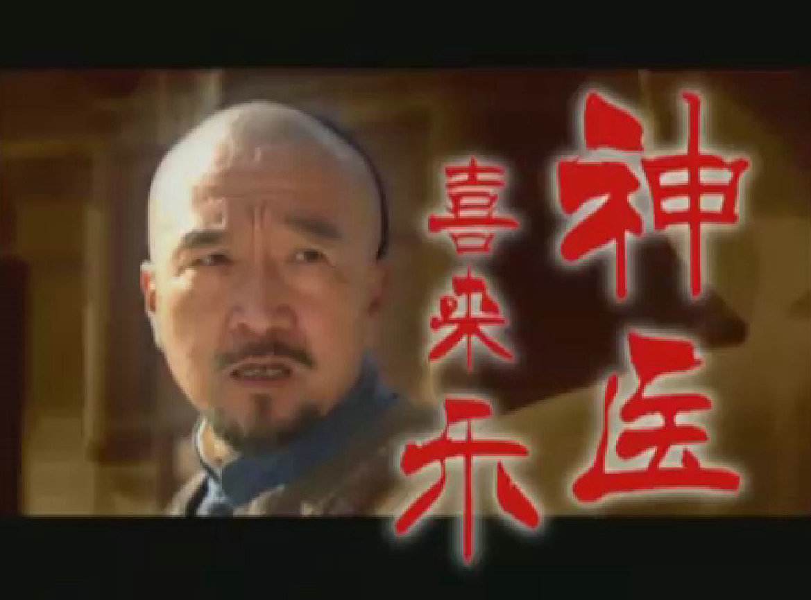 致敬经典神医喜来乐,神医喜来乐现象