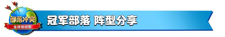 阵型分享丨7月冠军QueeNWalkers比赛阵型呈上