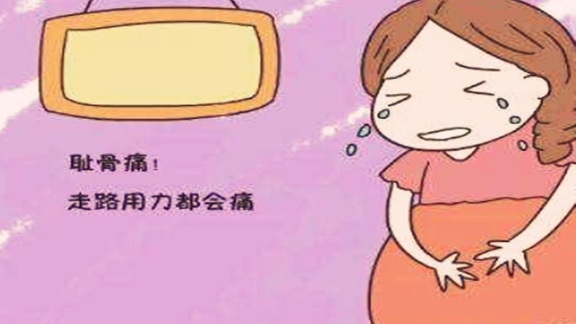 孕期6种疼痛不可避免,孕期身体有这3种感觉